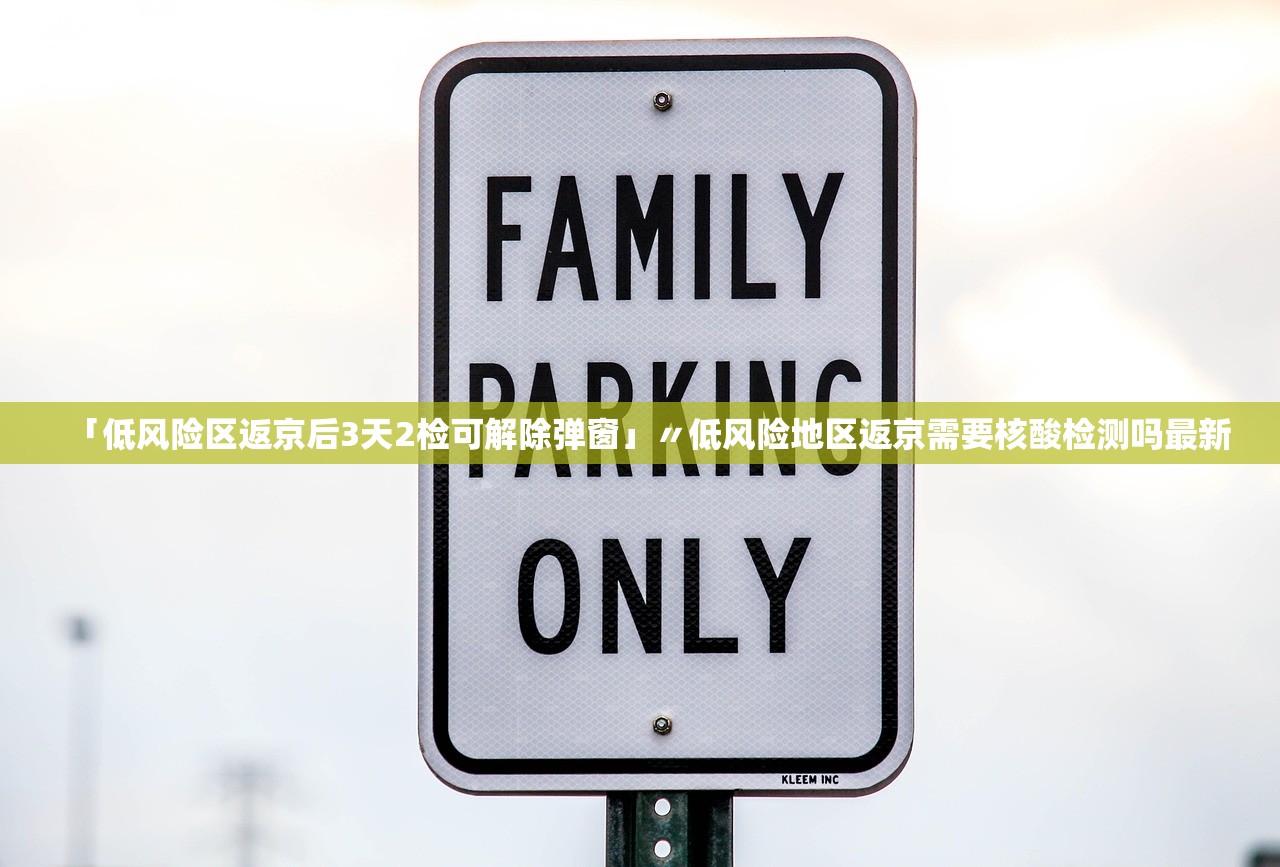 「低风险区返京后3天2检可解除弹窗」〃低风险地区返京需要核酸检测吗最新