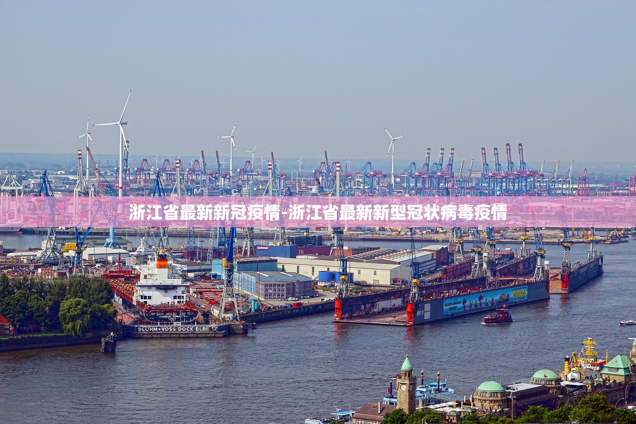 浙江省最新新冠疫情-浙江省最新新型冠状病毒疫情