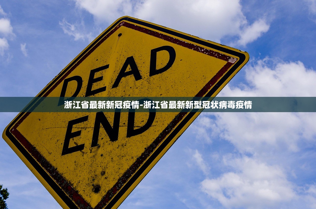 浙江省最新新冠疫情-浙江省最新新型冠状病毒疫情 浙江省最新新冠疫情-浙江省最新新型冠状病毒疫情
