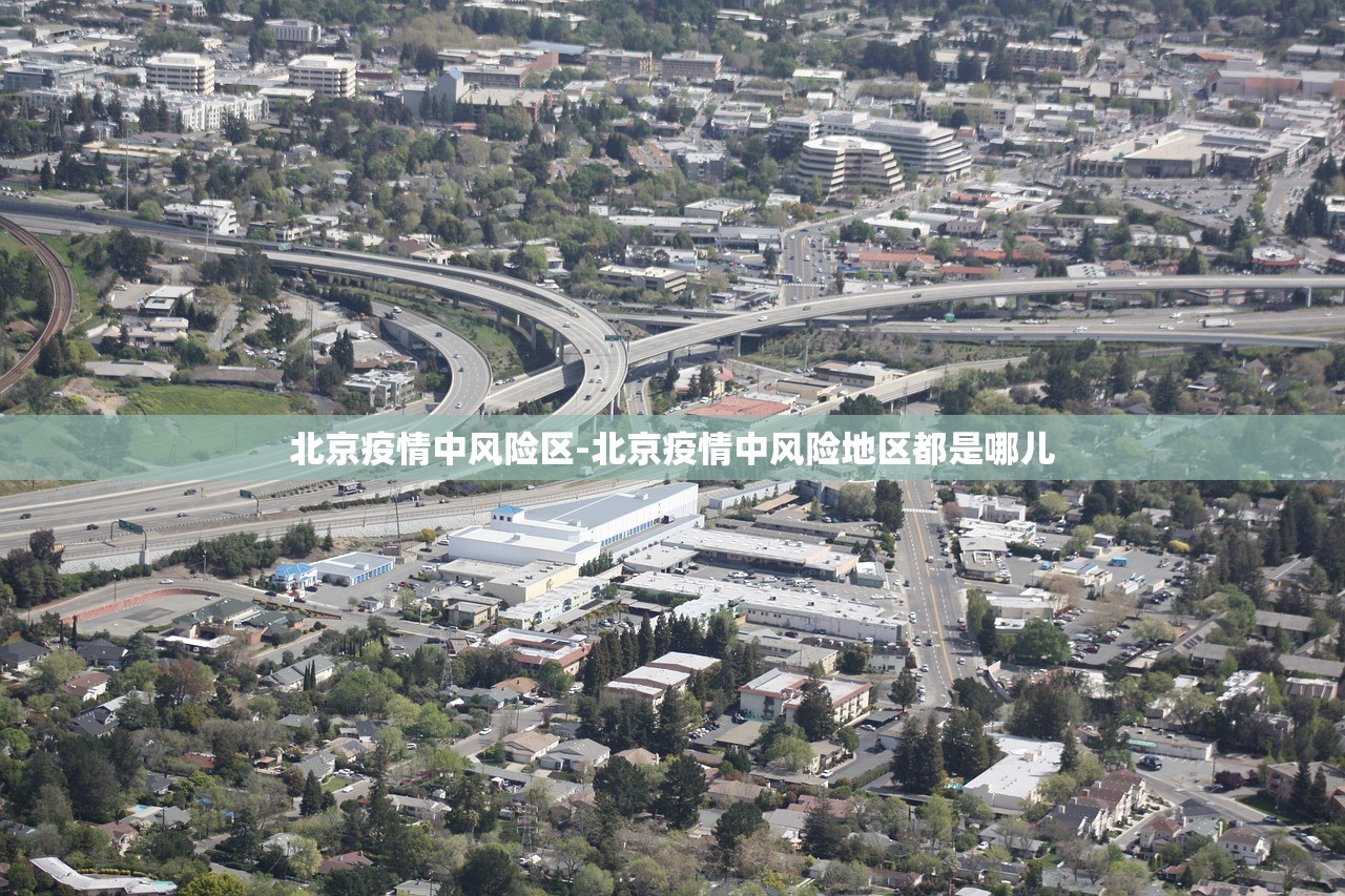 北京疫情中风险区-北京疫情中风险地区都是哪儿