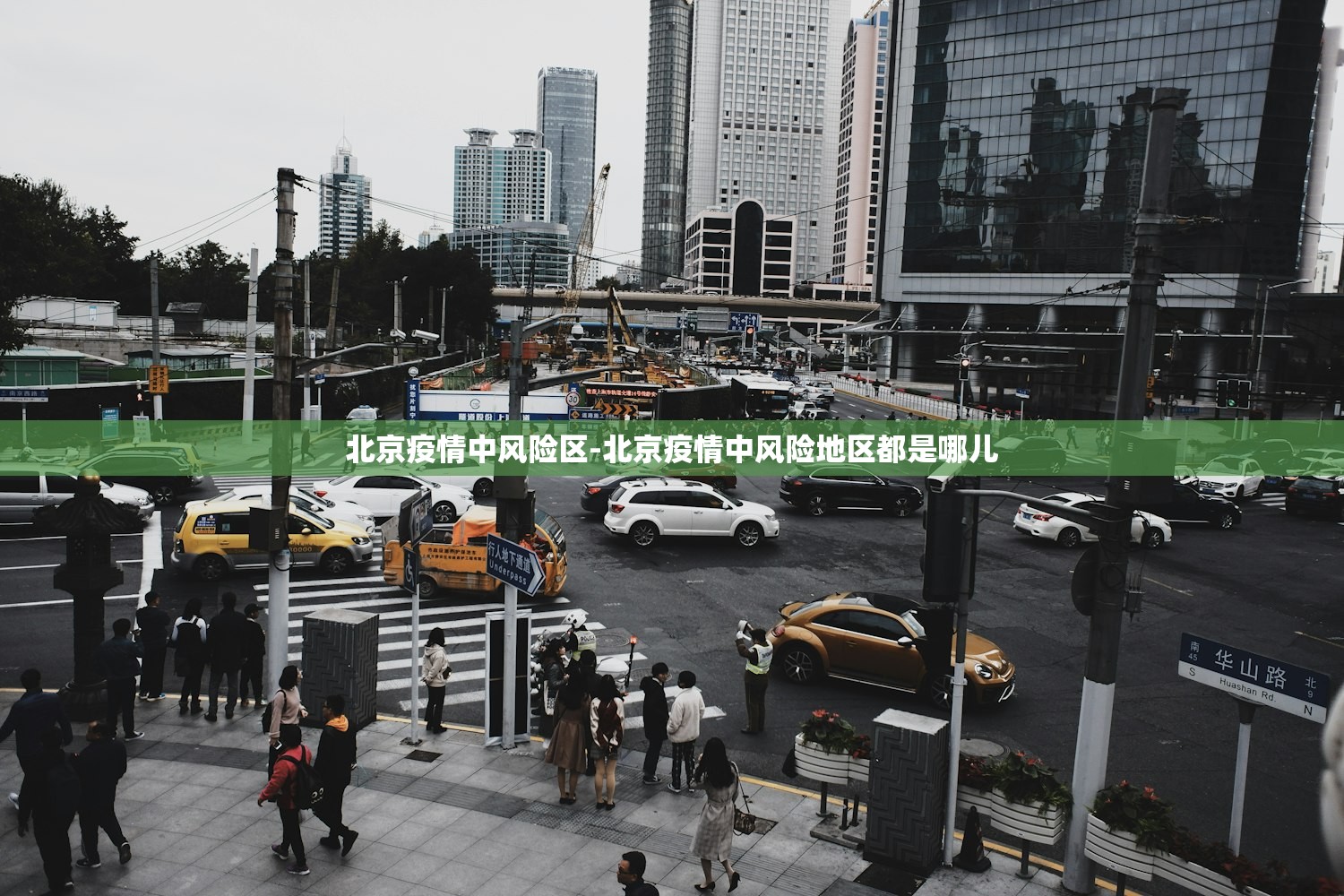 北京疫情中风险区-北京疫情中风险地区都是哪儿 北京疫情中风险区-北京疫情中风险地区都是哪儿