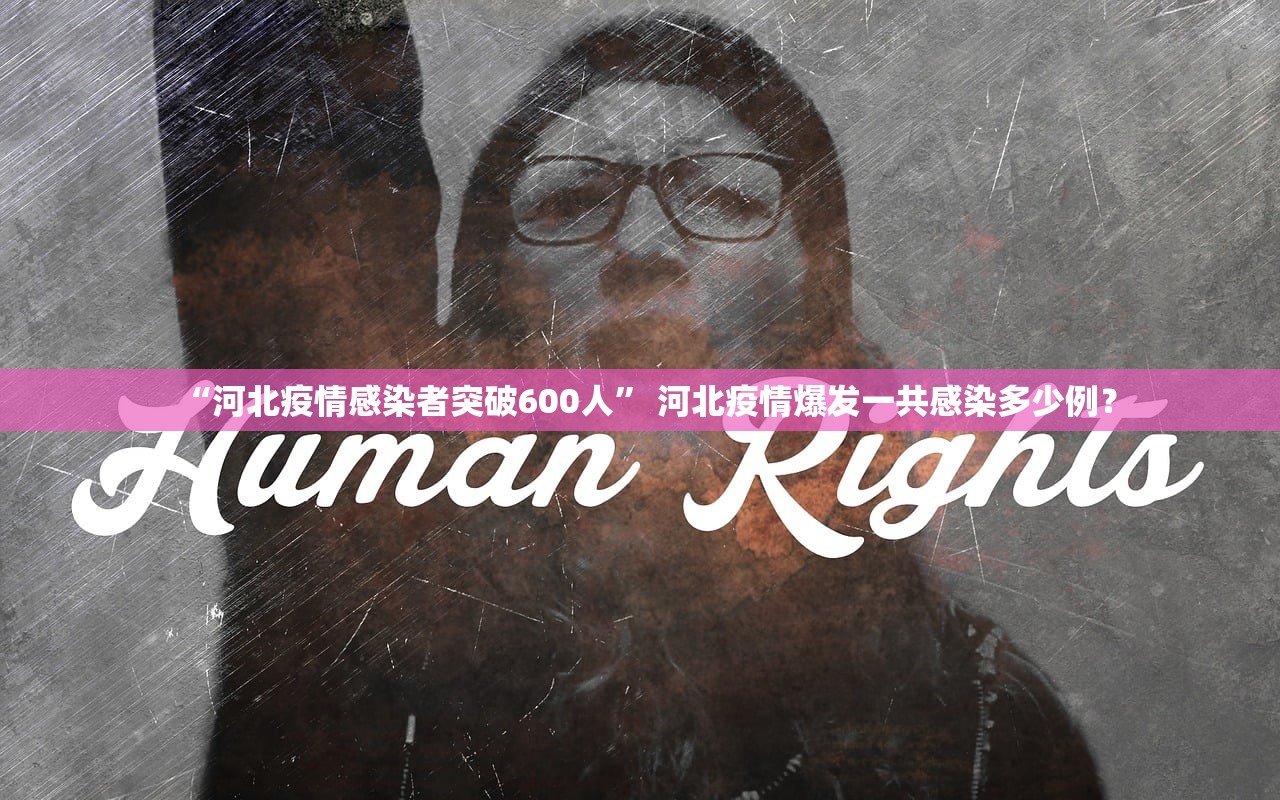 “河北疫情感染者突破600人” 河北疫情爆发一共感染多少例？