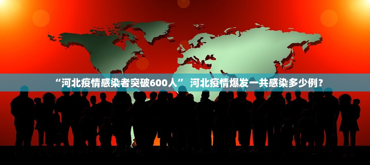 “河北疫情感染者突破600人” 河北疫情爆发一共感染多少例？