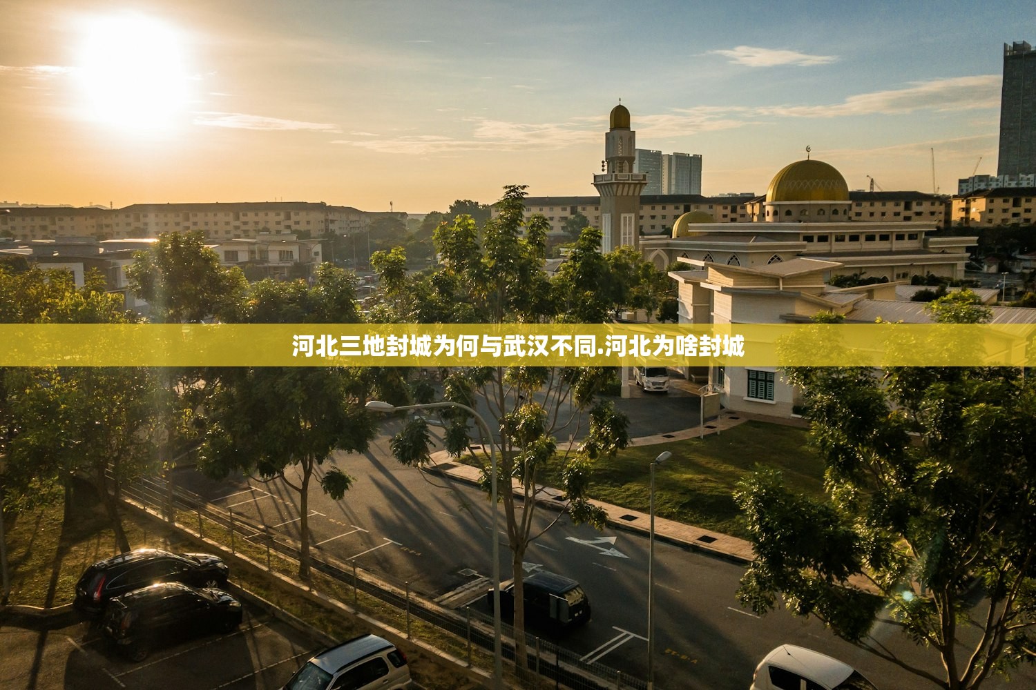 河北三地封城为何与武汉不同.河北为啥封城