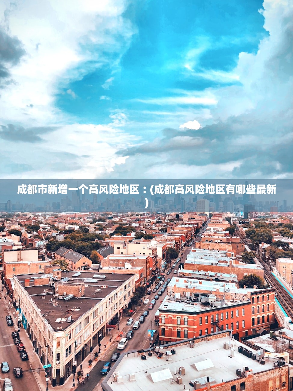 成都市新增一个高风险地区︰(成都高风险地区有哪些最新)