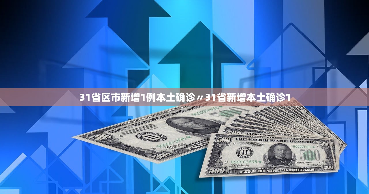 31省区市新增1例本土确诊〃31省新增本土确诊1