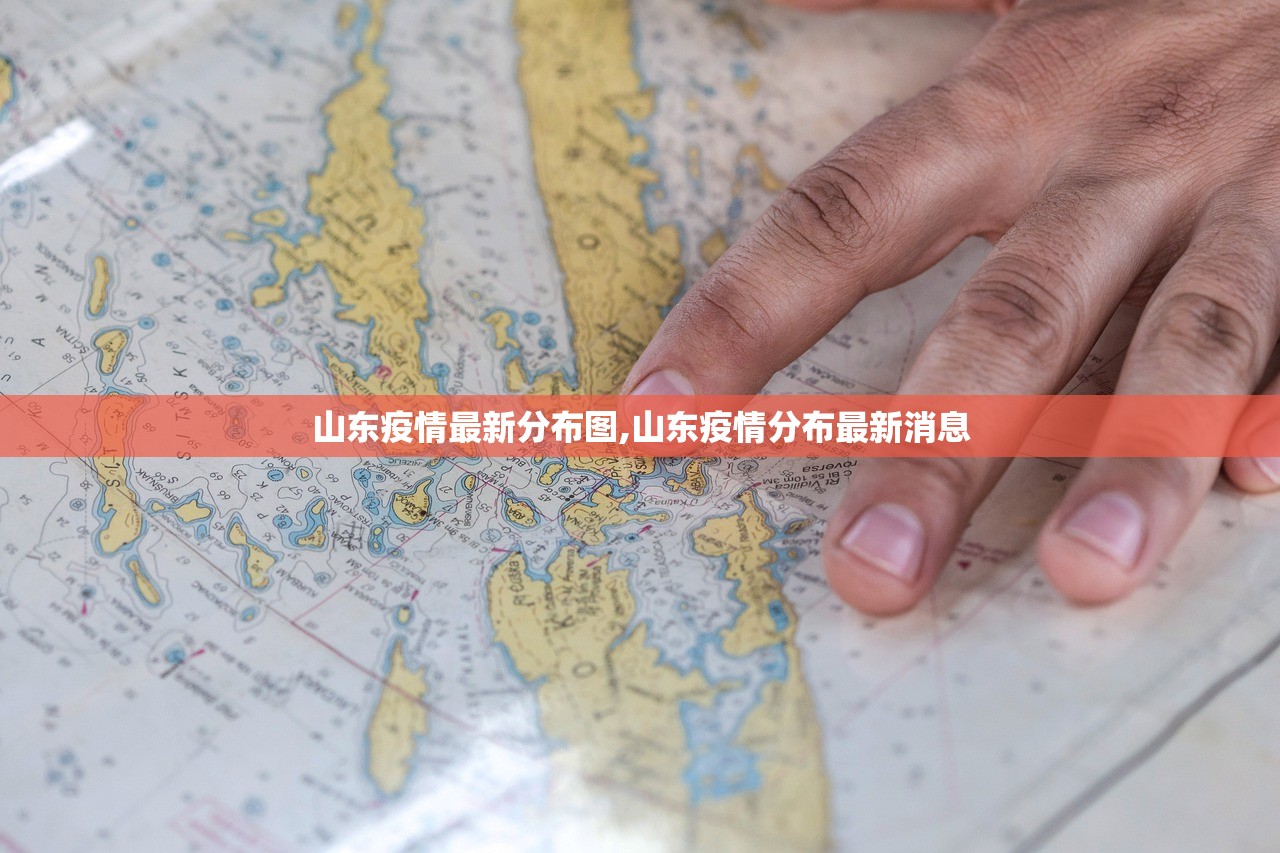 山东疫情最新分布图,山东疫情分布最新消息