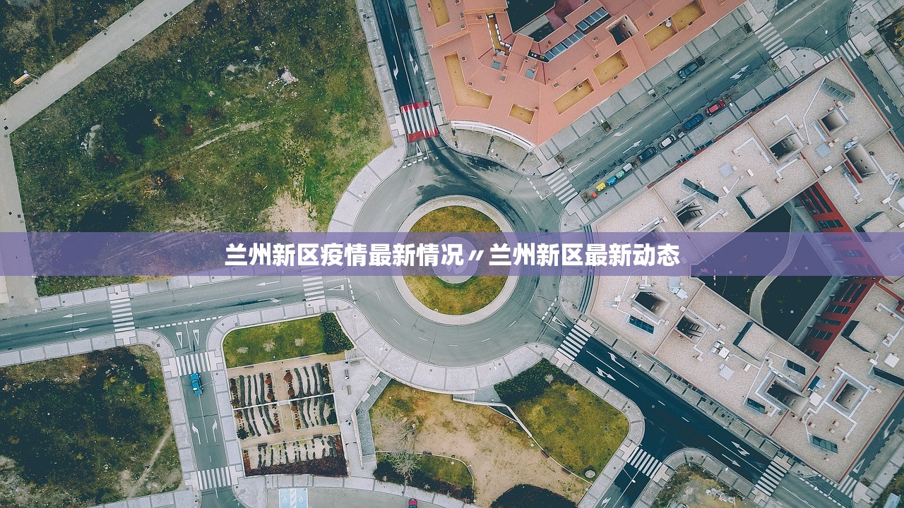 兰州新区疫情最新情况〃兰州新区最新动态