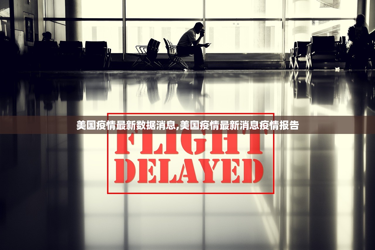 美国疫情最新数据消息,美国疫情最新消息疫情报告