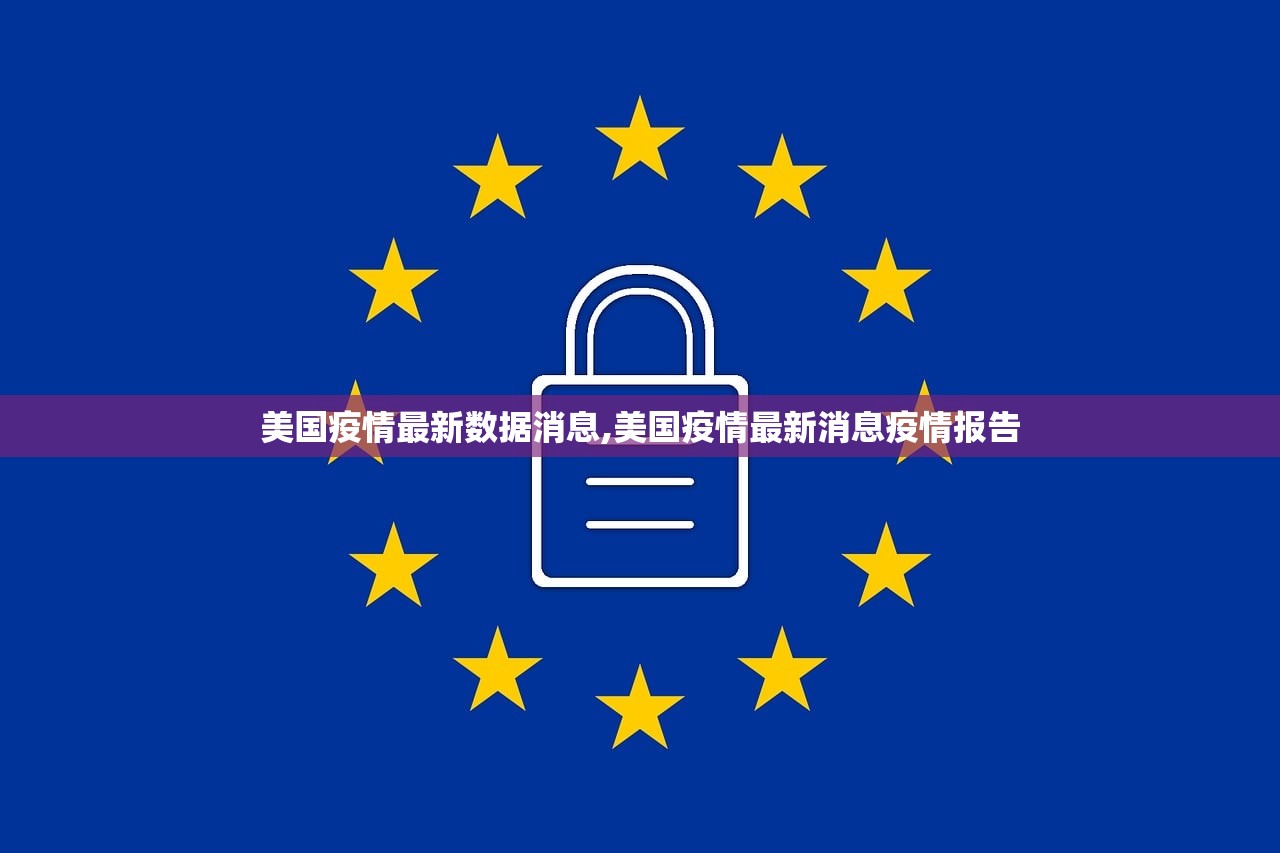 美国疫情最新数据消息,美国疫情最新消息疫情报告 美国疫情最新数据消息,美国疫情最新消息疫情报告