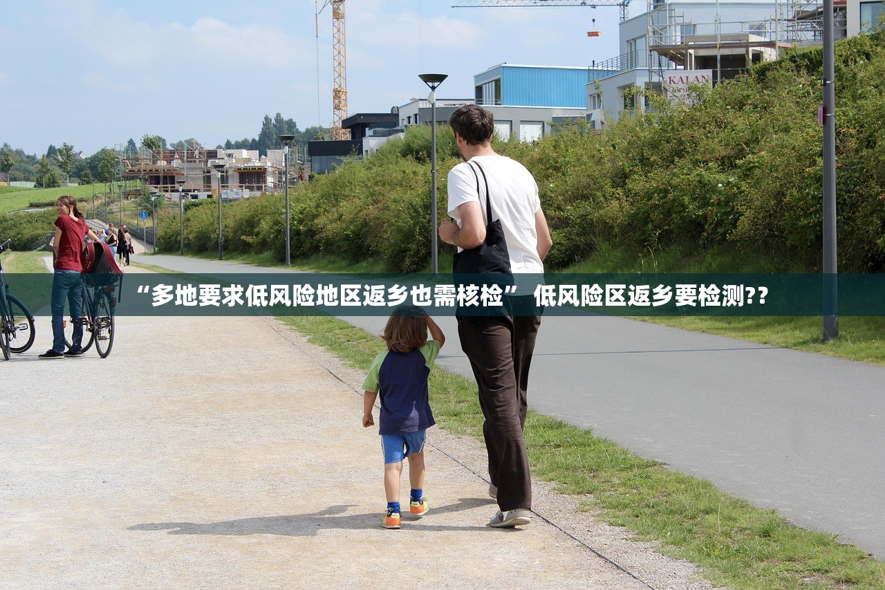 “多地要求低风险地区返乡也需核检” 低风险区返乡要检测?？