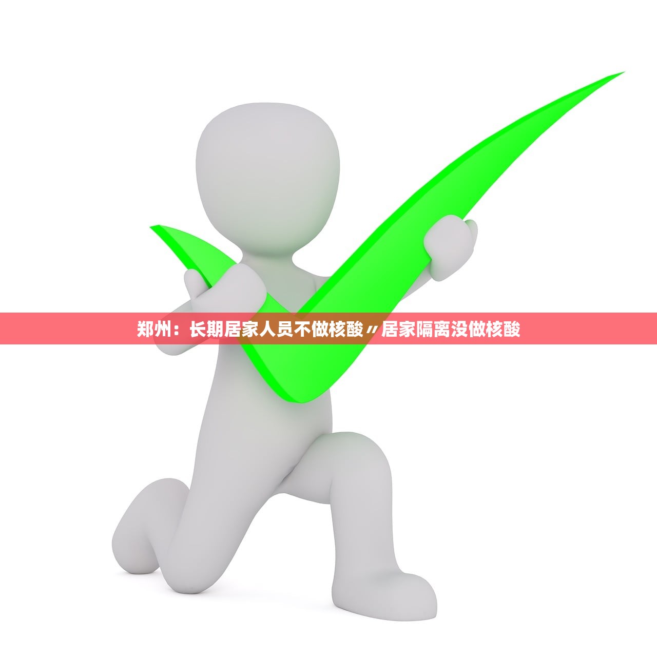 郑州：长期居家人员不做核酸〃居家隔离没做核酸