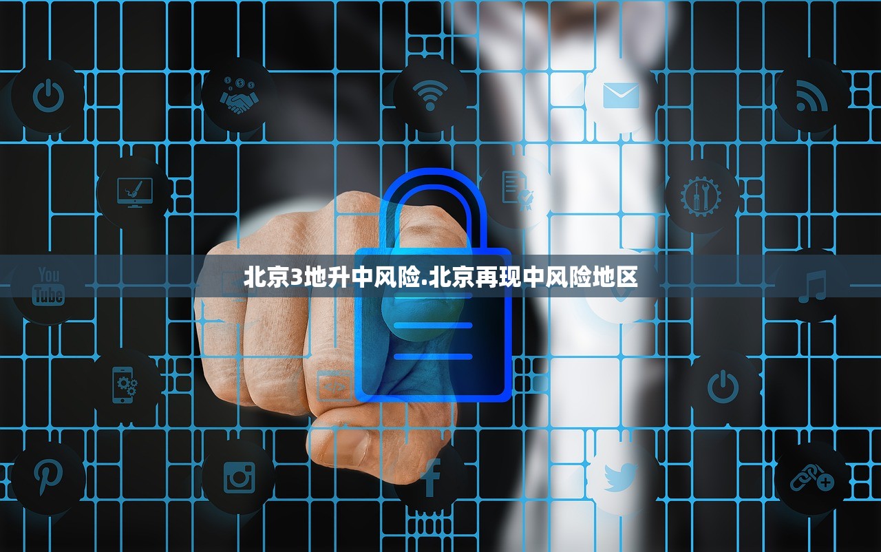 北京3地升中风险.北京再现中风险地区