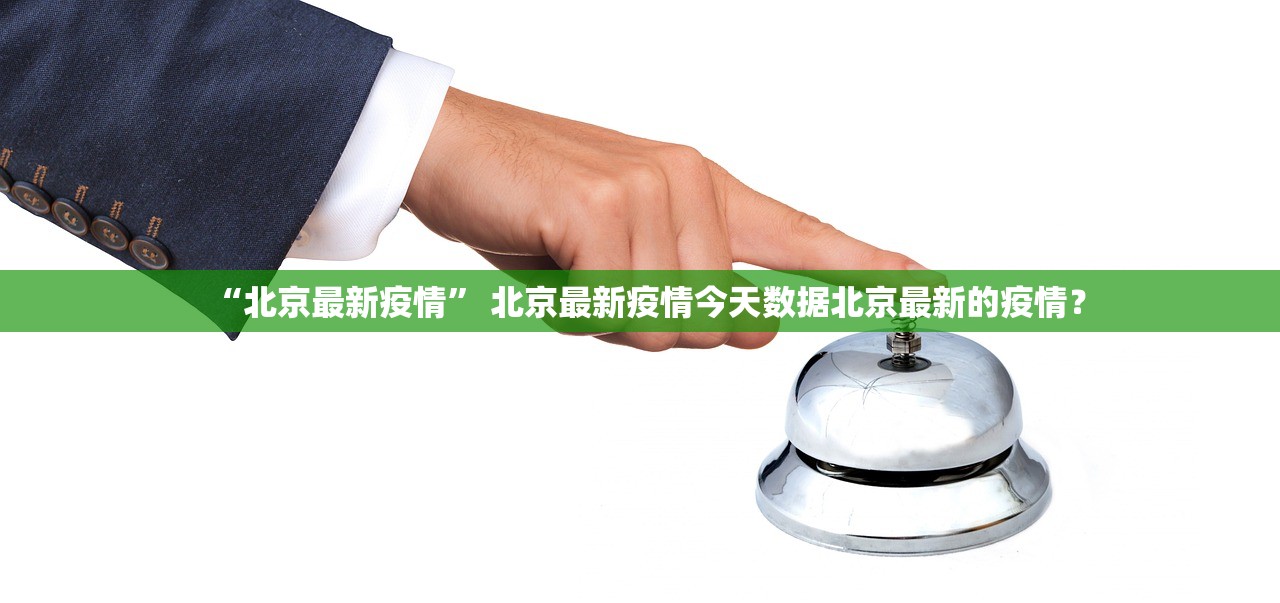 “北京最新疫情” 北京最新疫情今天数据北京最新的疫情？