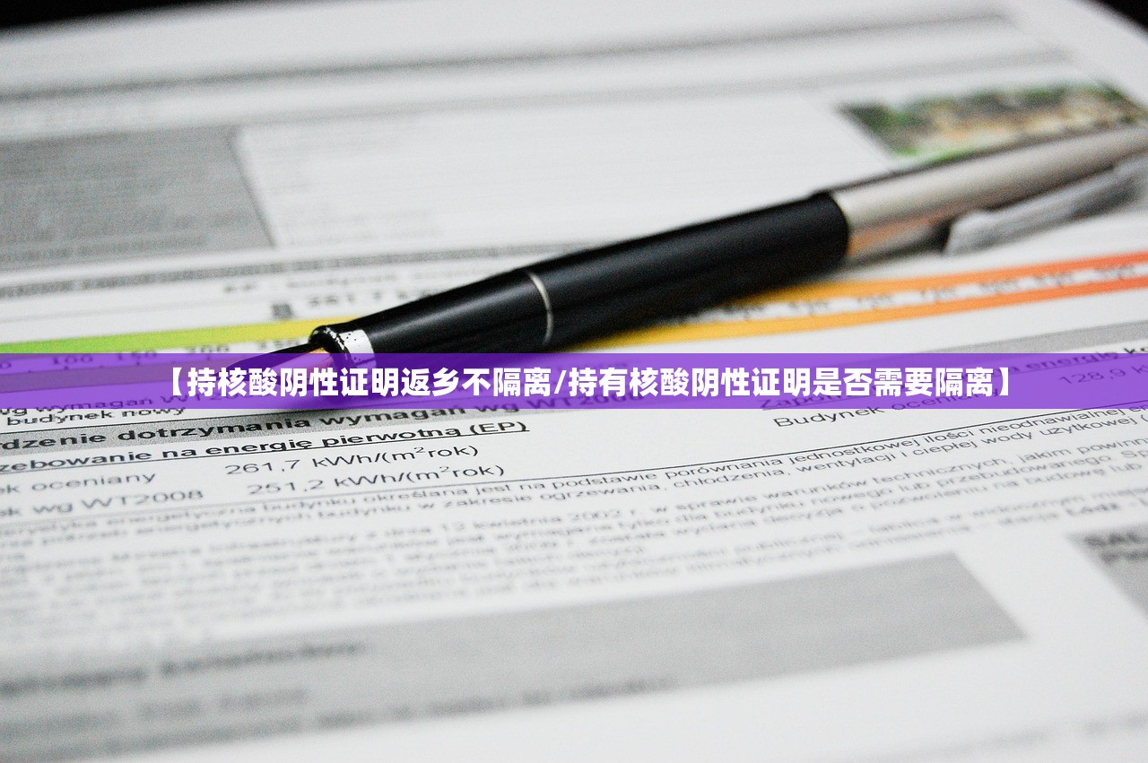 【持核酸阴性证明返乡不隔离/持有核酸阴性证明是否需要隔离】 【持核酸阴性证明返乡不隔离/持有核酸阴性证明是否需要隔离】