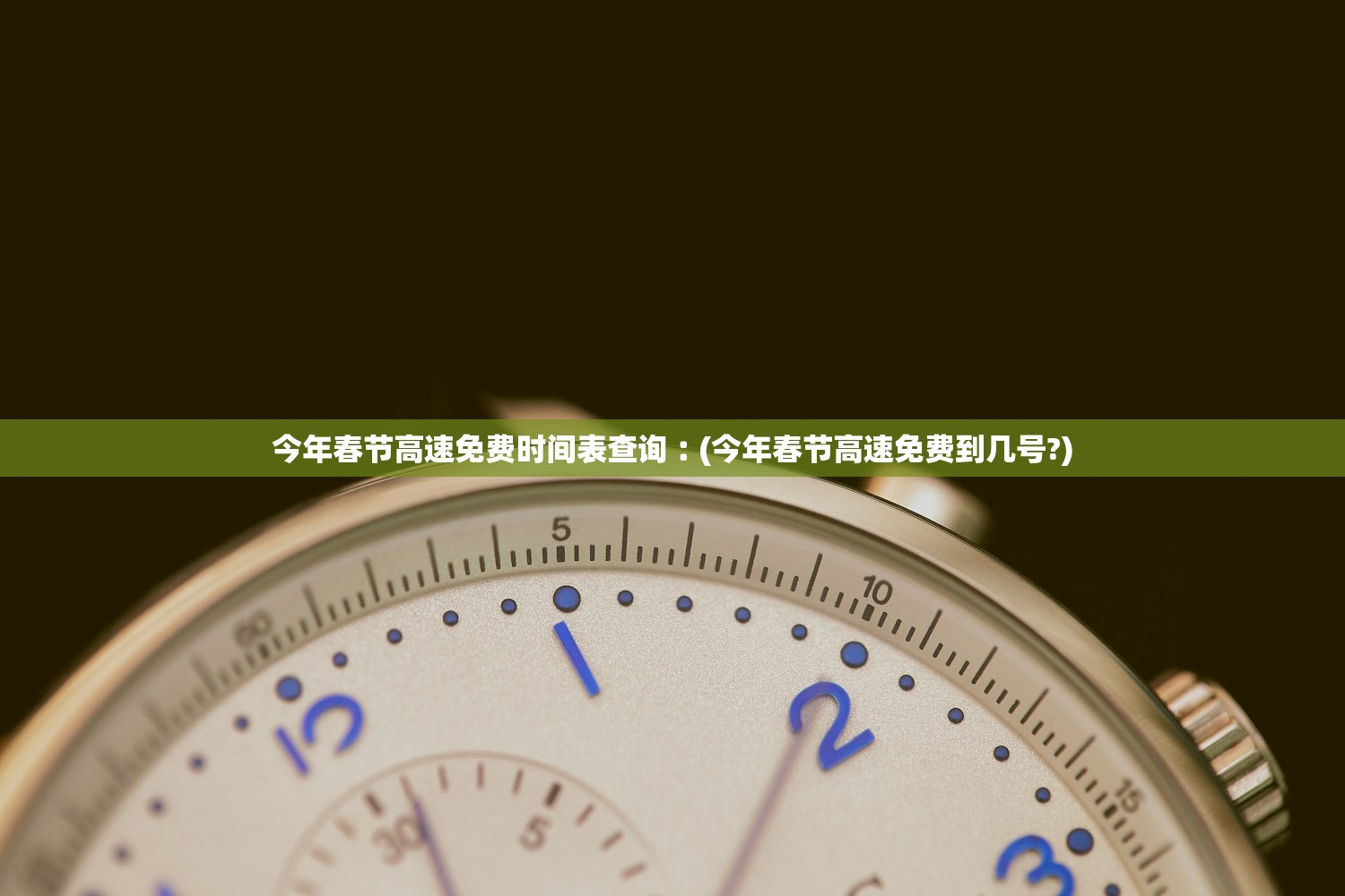 今年春节高速免费时间表查询︰(今年春节高速免费到几号?)
