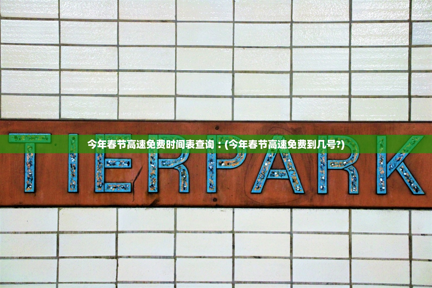 今年春节高速免费时间表查询︰(今年春节高速免费到几号?) 今年春节高速免费时间表查询︰(今年春节高速免费到几号?)