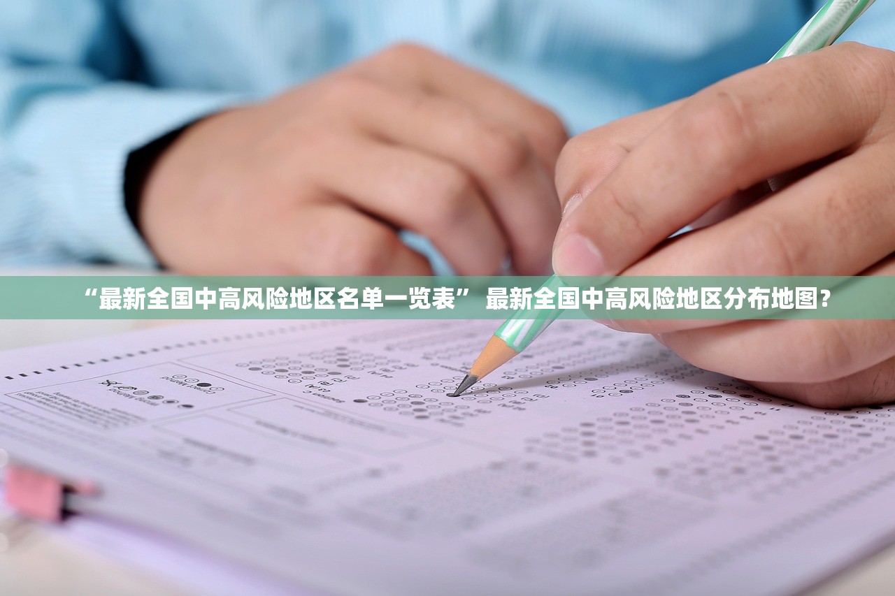 “最新全国中高风险地区名单一览表” 最新全国中高风险地区分布地图？