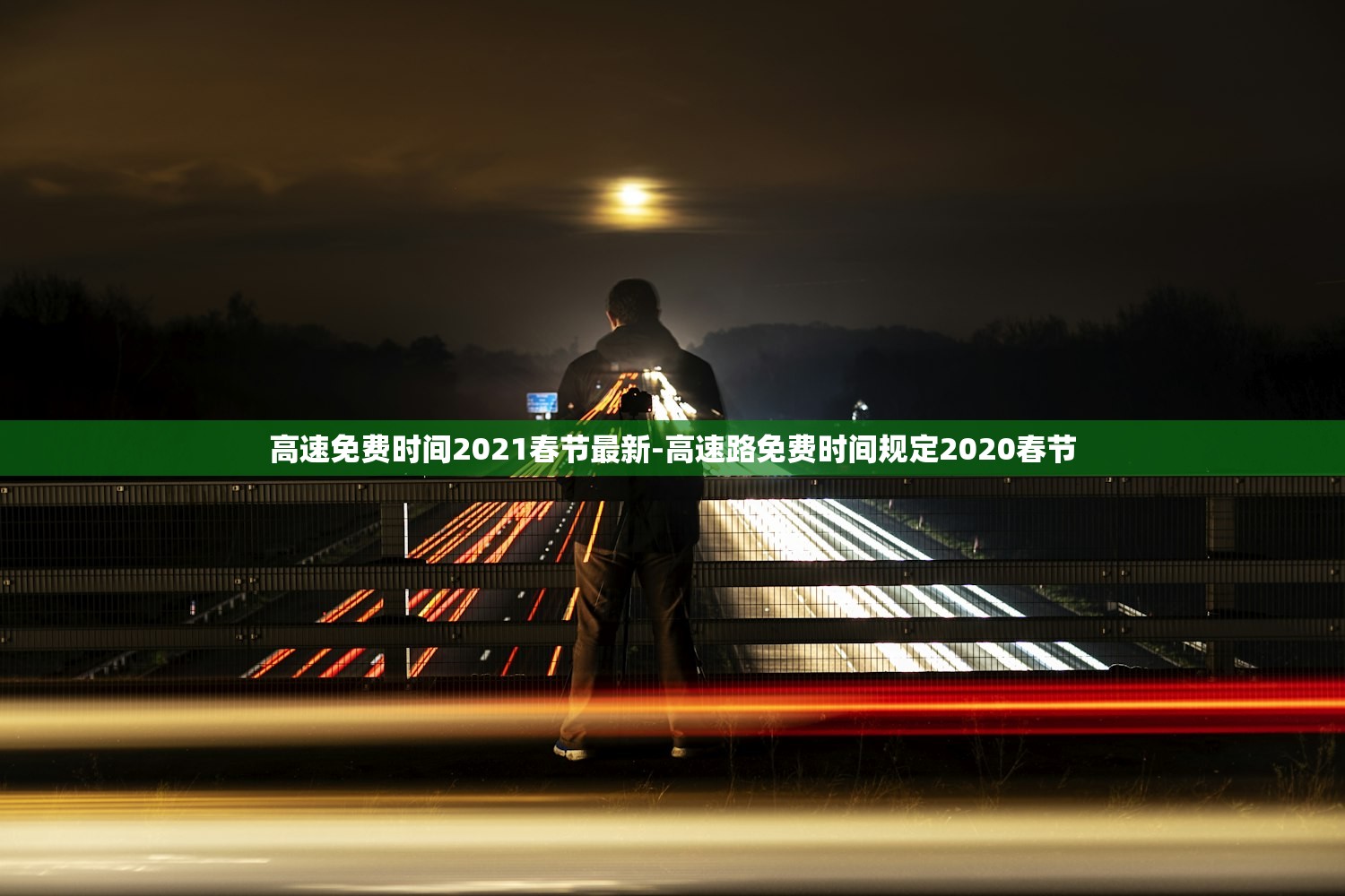 高速免费时间2021春节最新-高速路免费时间规定2020春节