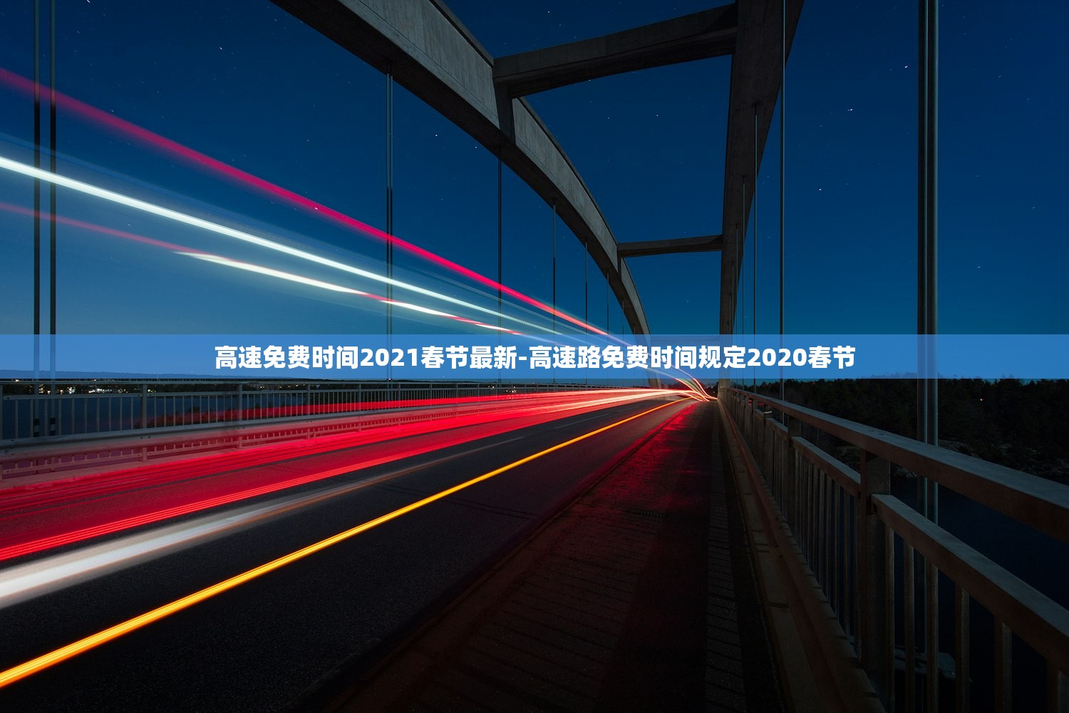 高速免费时间2021春节最新-高速路免费时间规定2020春节