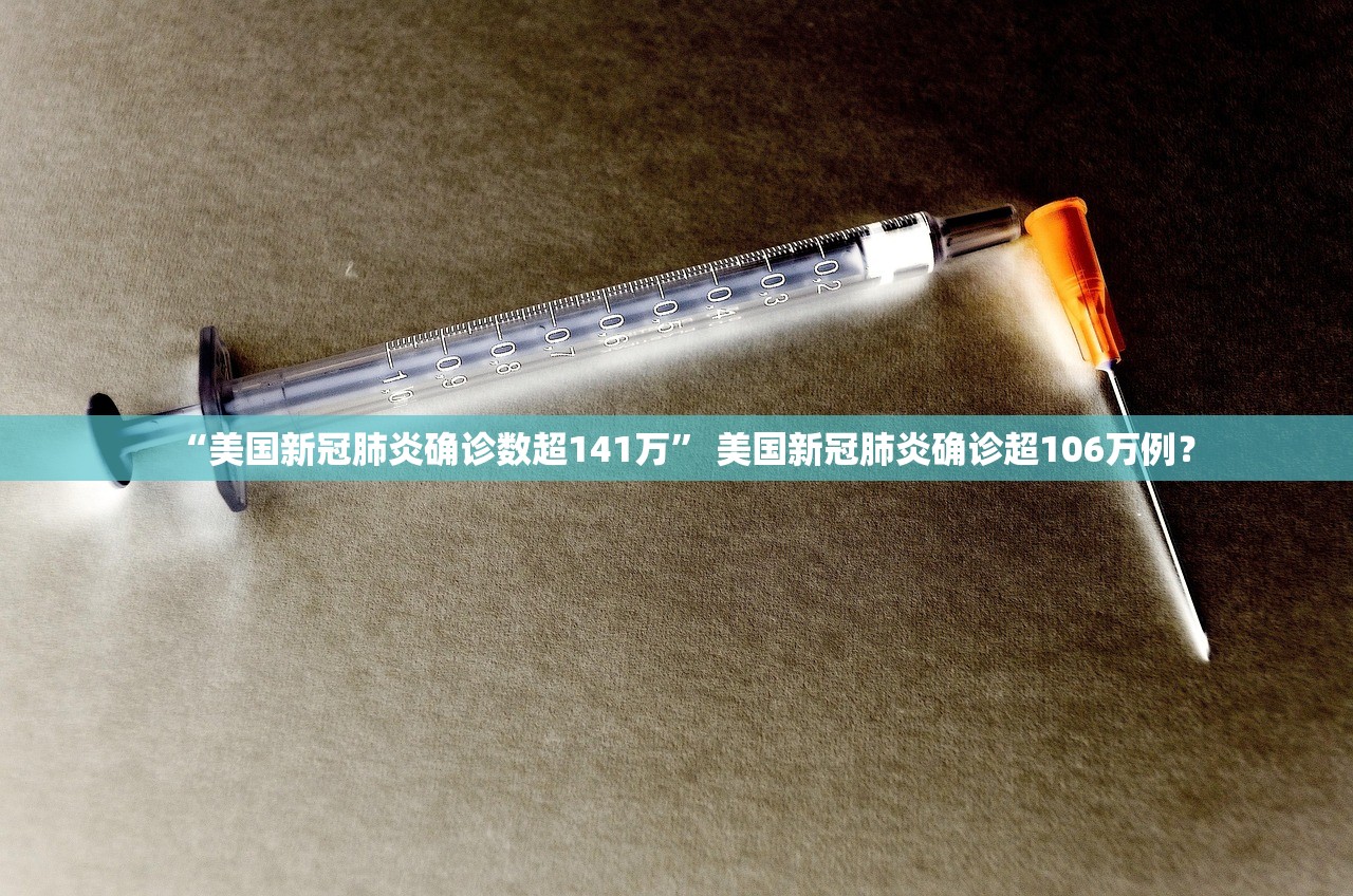 “美国新冠肺炎确诊数超141万” 美国新冠肺炎确诊超106万例？