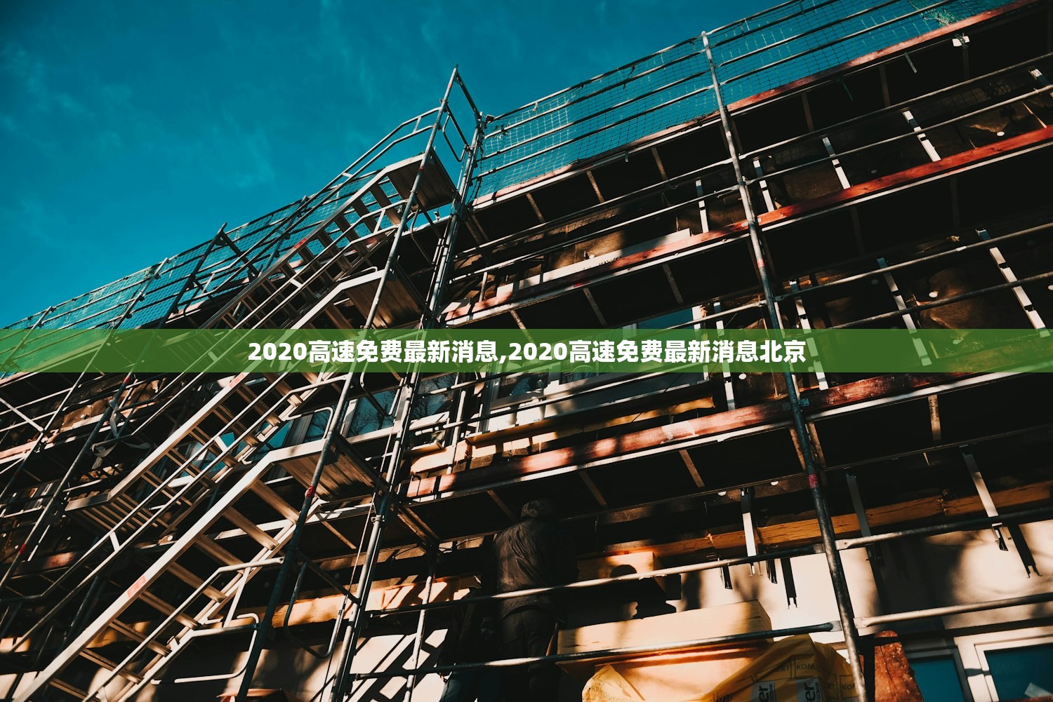 2020高速免费最新消息,2020高速免费最新消息北京