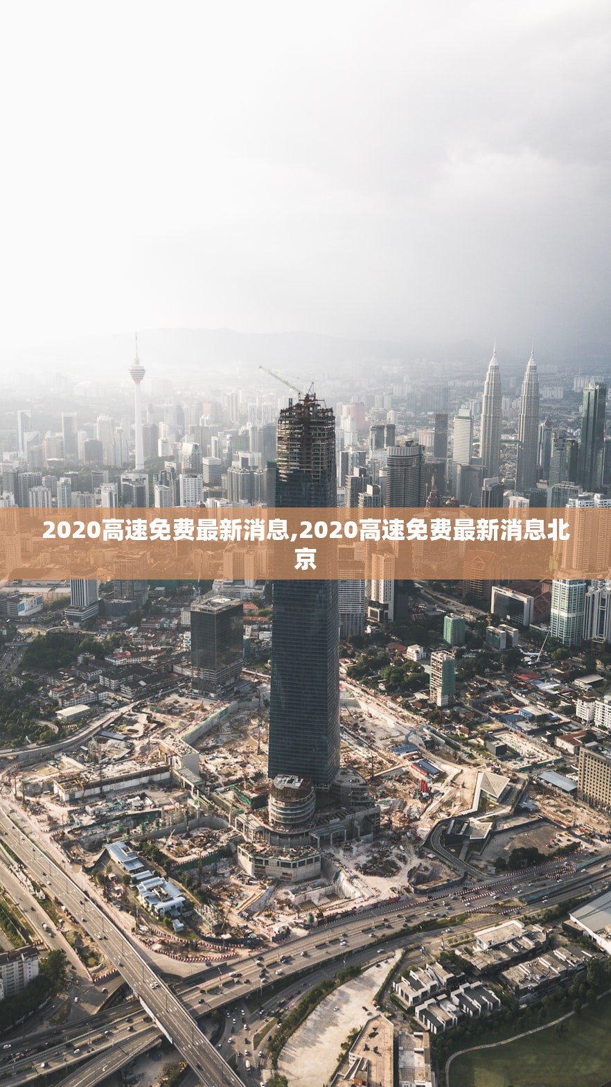 2020高速免费最新消息,2020高速免费最新消息北京 2020高速免费最新消息,2020高速免费最新消息北京