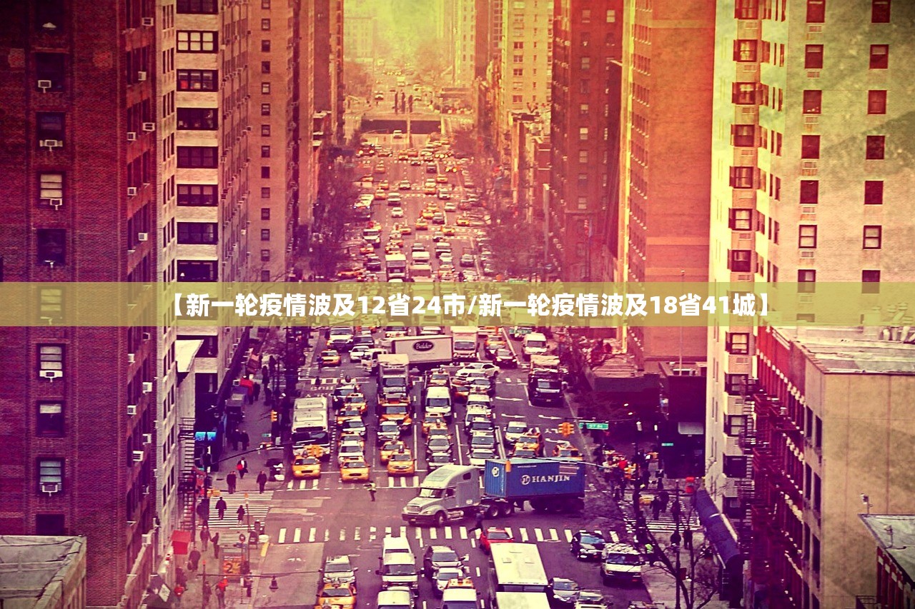 【新一轮疫情波及12省24市/新一轮疫情波及18省41城】
