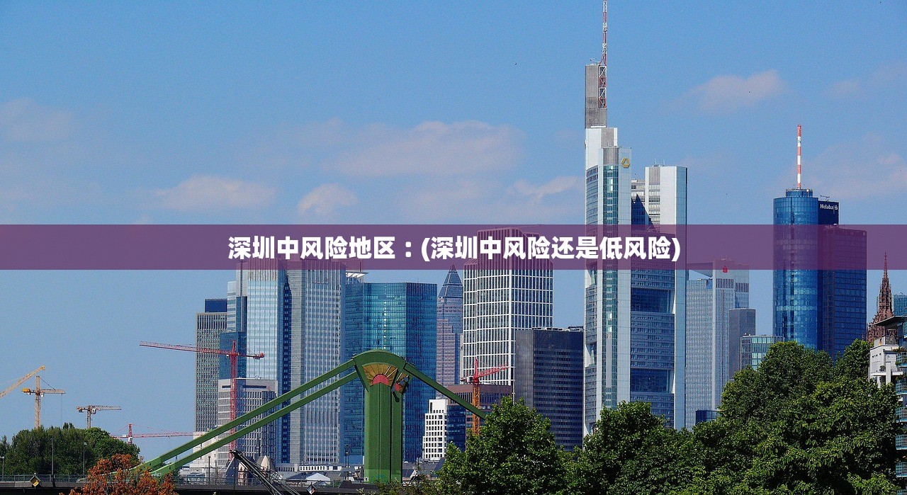 深圳中风险地区︰(深圳中风险还是低风险)