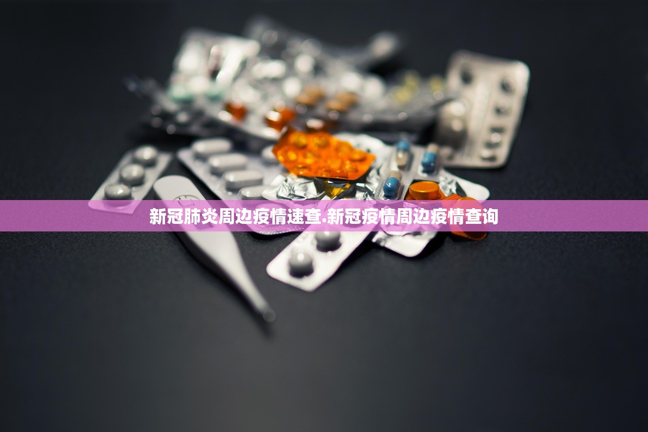新冠肺炎周边疫情速查.新冠疫情周边疫情查询