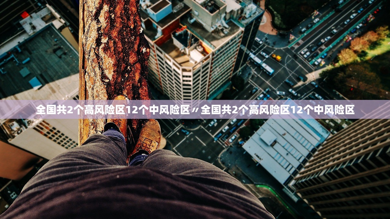全国共2个高风险区12个中风险区〃全国共2个高风险区12个中风险区