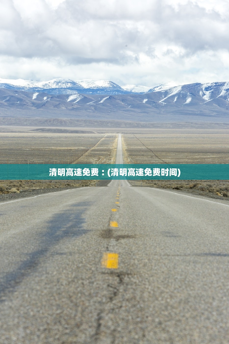 清明高速免费︰(清明高速免费时间) 清明高速免费︰(清明高速免费时间)