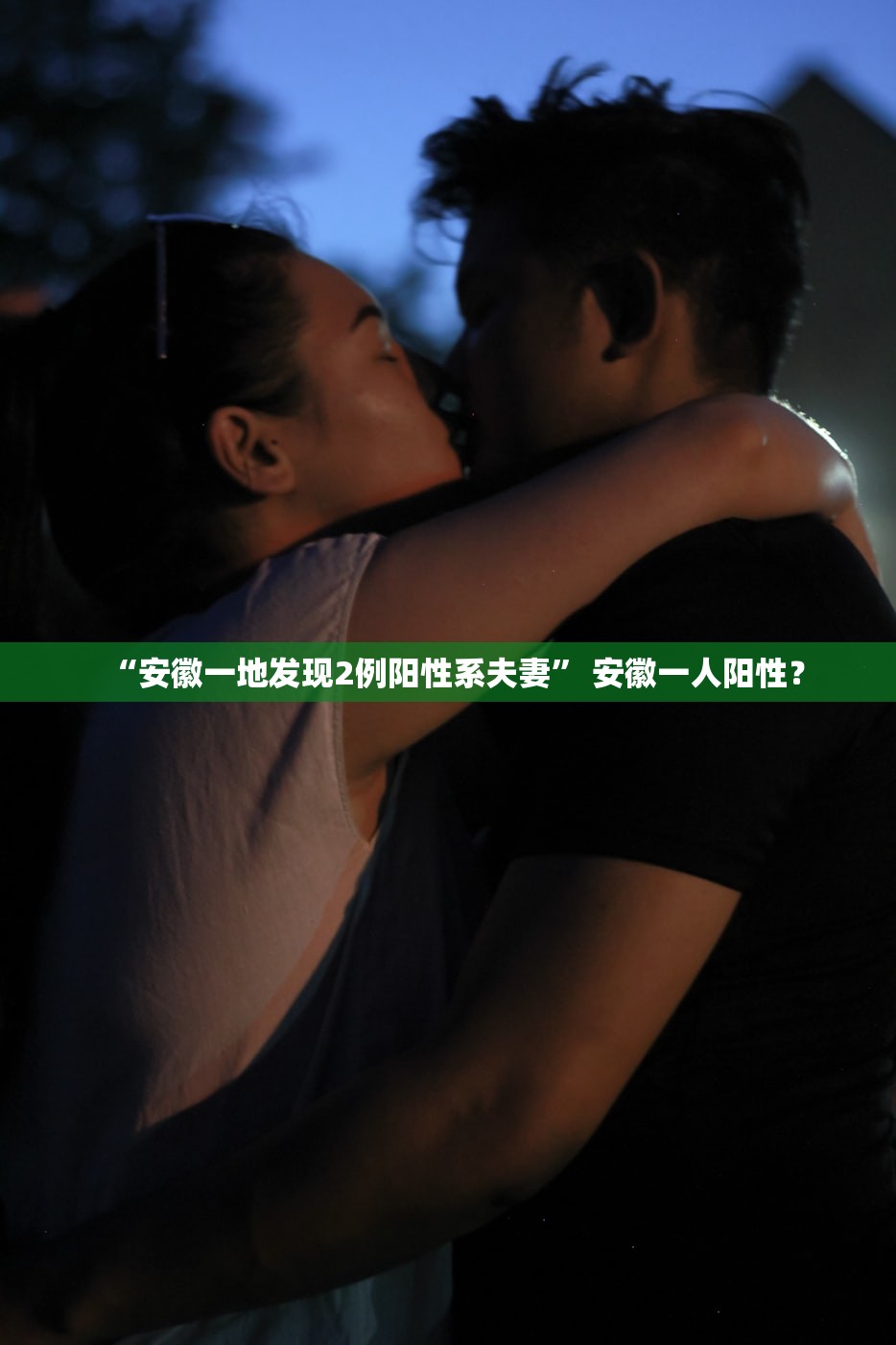 “安徽一地发现2例阳性系夫妻” 安徽一人阳性？