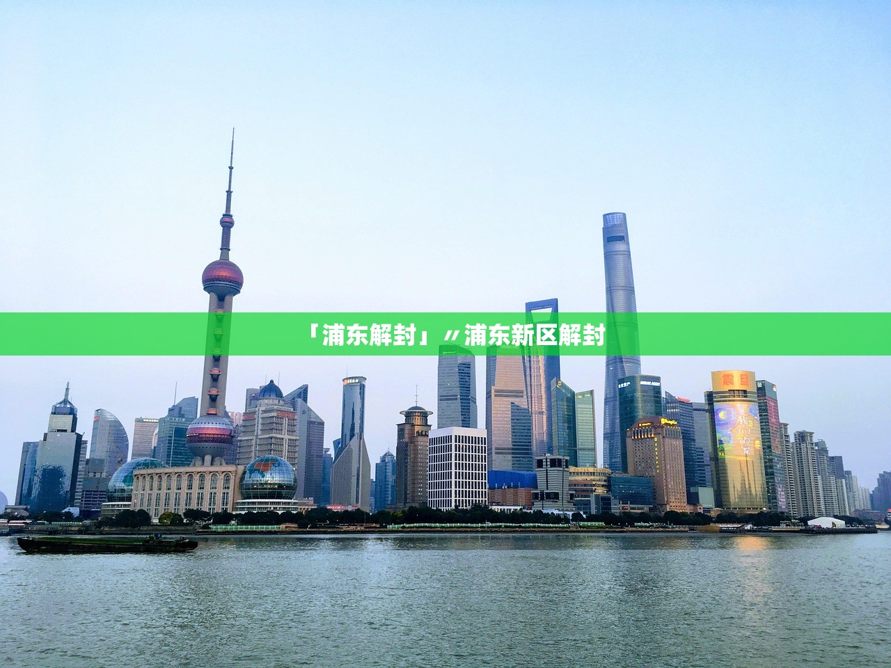 「浦东解封」〃浦东新区解封