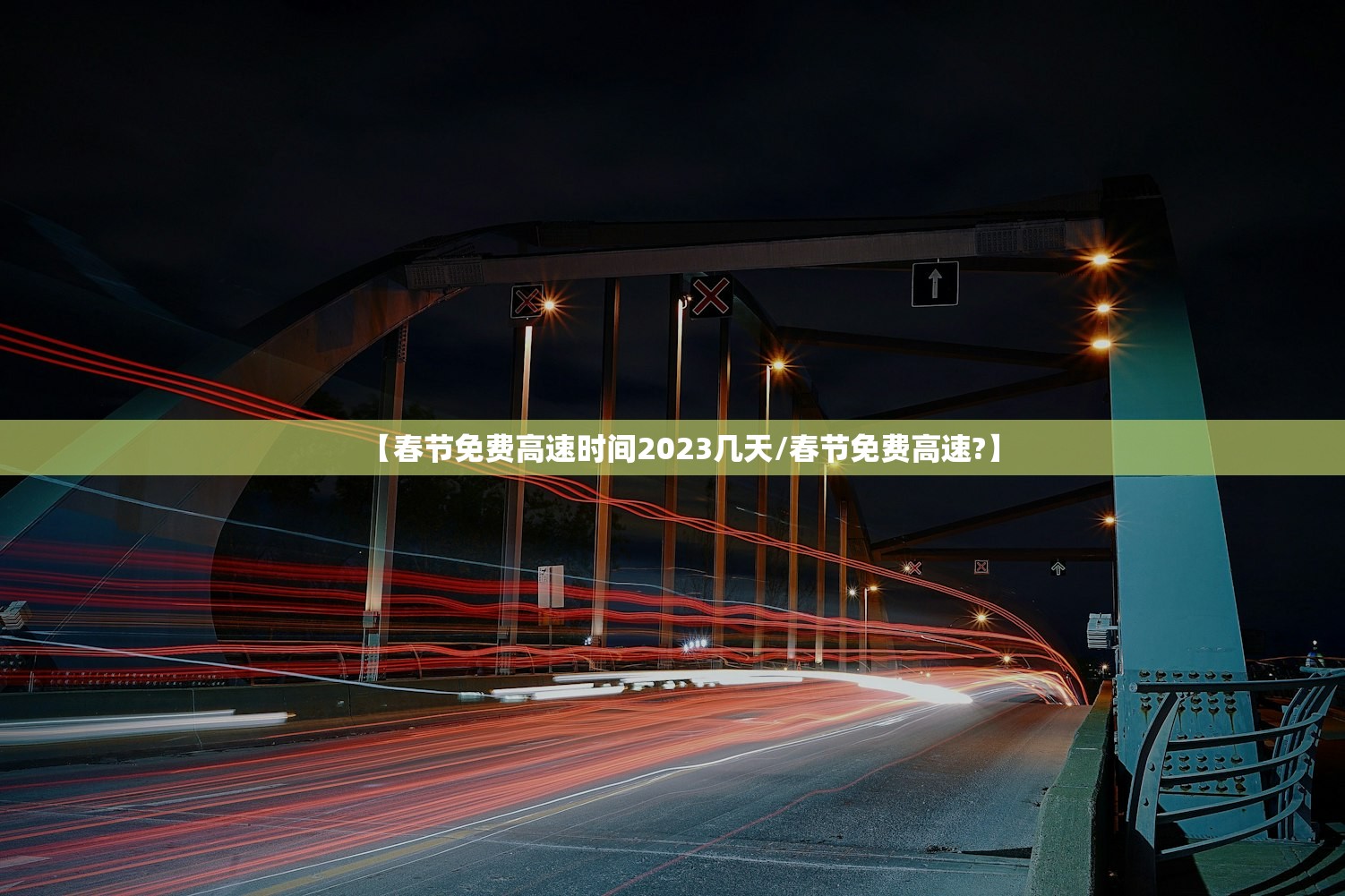 【春节免费高速时间2023几天/春节免费高速?】