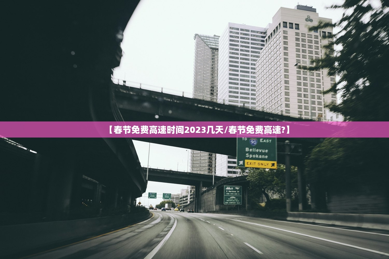 【春节免费高速时间2023几天/春节免费高速?】 【春节免费高速时间2023几天/春节免费高速?】