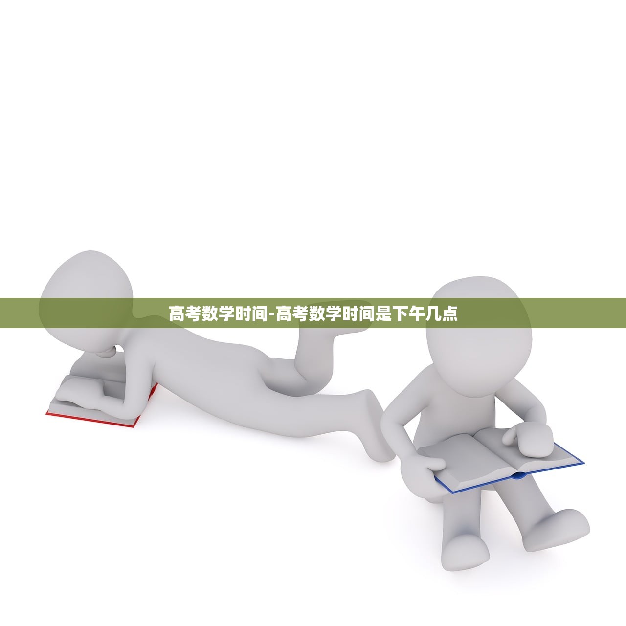 高考数学时间-高考数学时间是下午几点