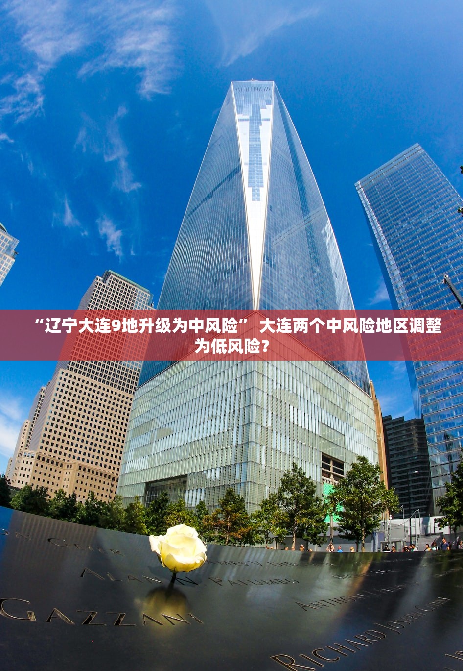 “辽宁大连9地升级为中风险” 大连两个中风险地区调整为低风险？