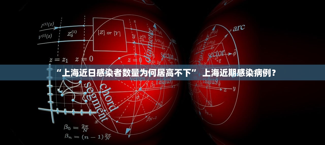 “上海近日感染者数量为何居高不下” 上海近期感染病例？