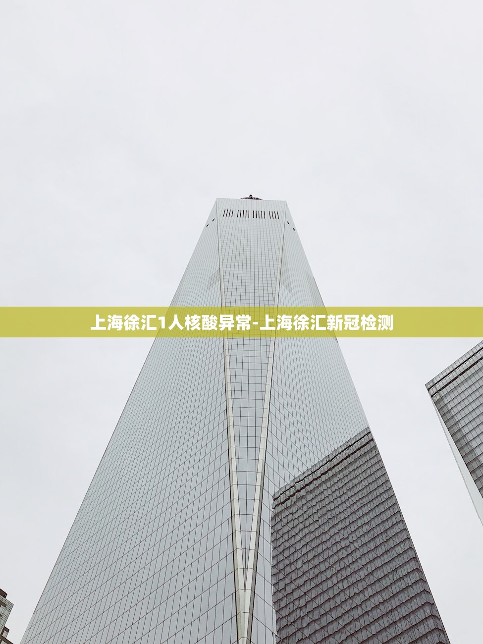 上海徐汇1人核酸异常-上海徐汇新冠检测