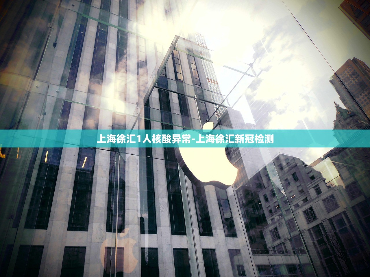 上海徐汇1人核酸异常-上海徐汇新冠检测 上海徐汇1人核酸异常-上海徐汇新冠检测