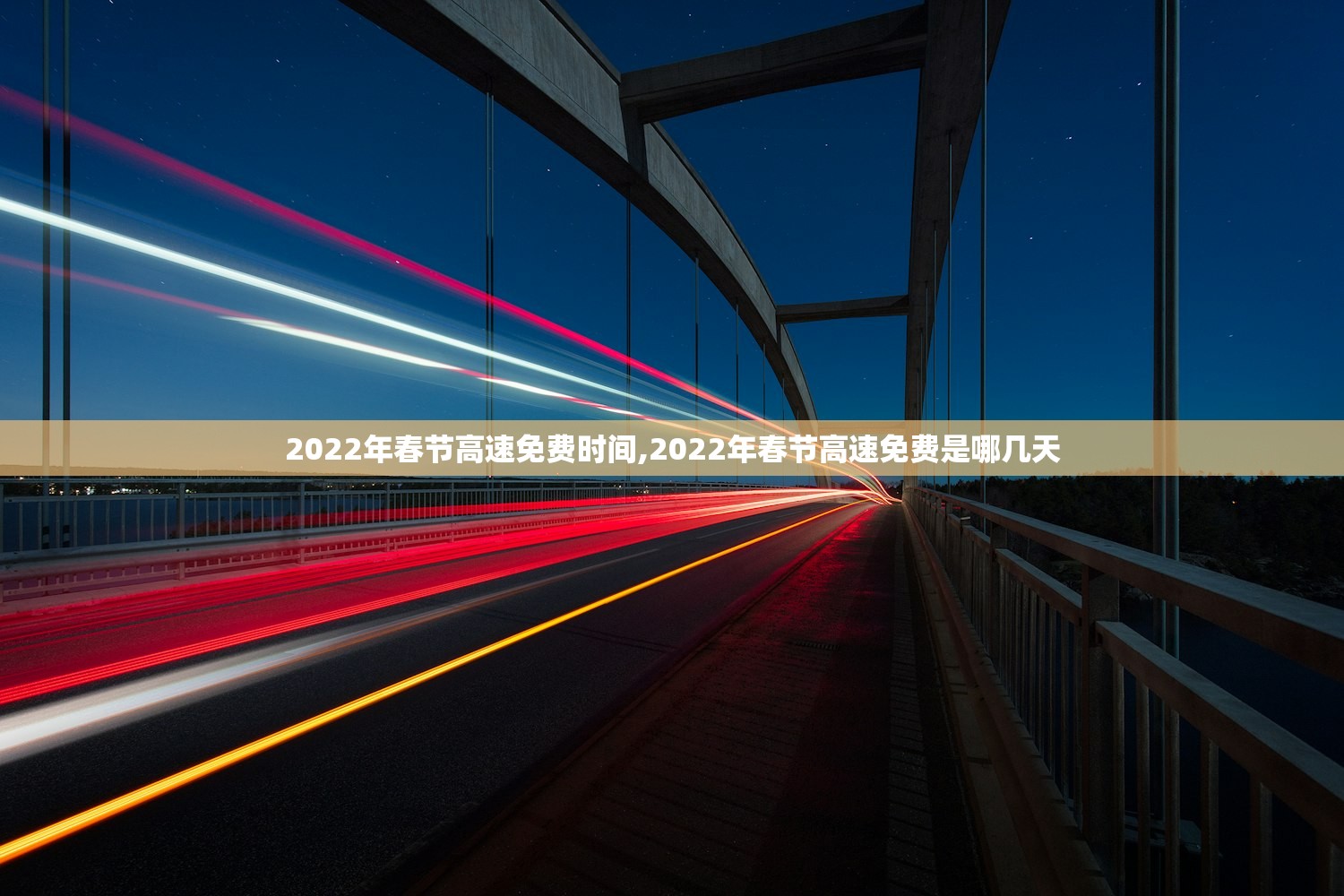2022年春节高速免费时间,2022年春节高速免费是哪几天 2022年春节高速免费时间,2022年春节高速免费是哪几天