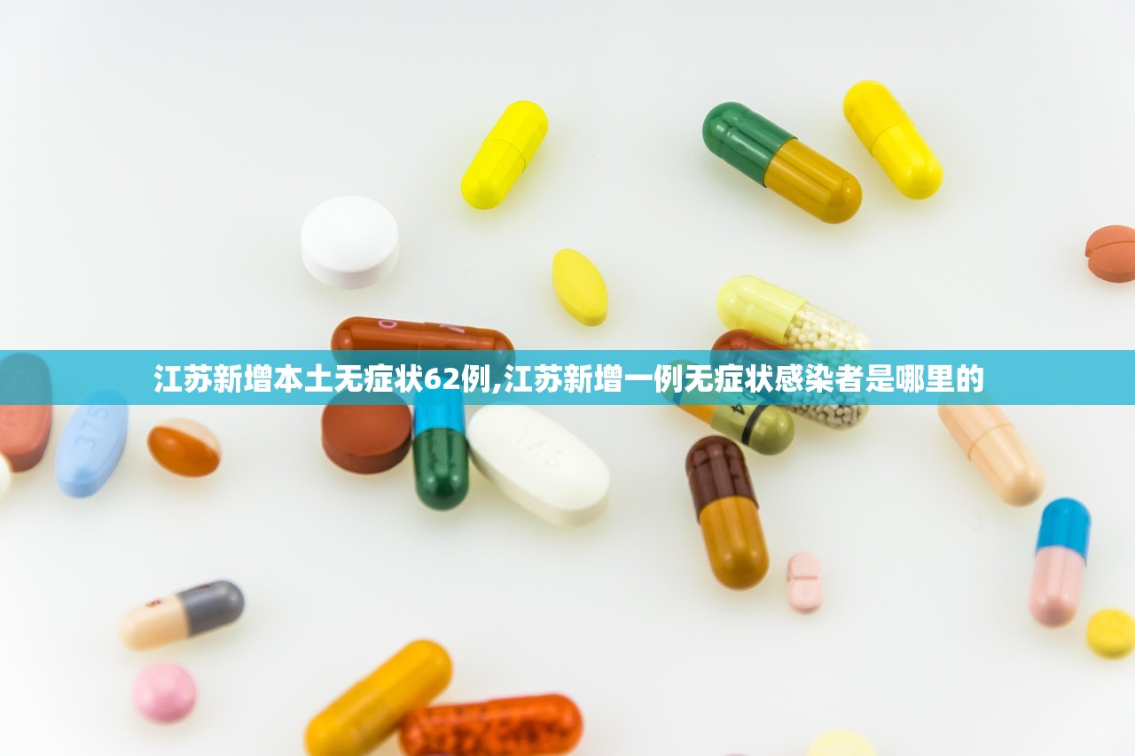 江苏新增本土无症状62例,江苏新增一例无症状感染者是哪里的