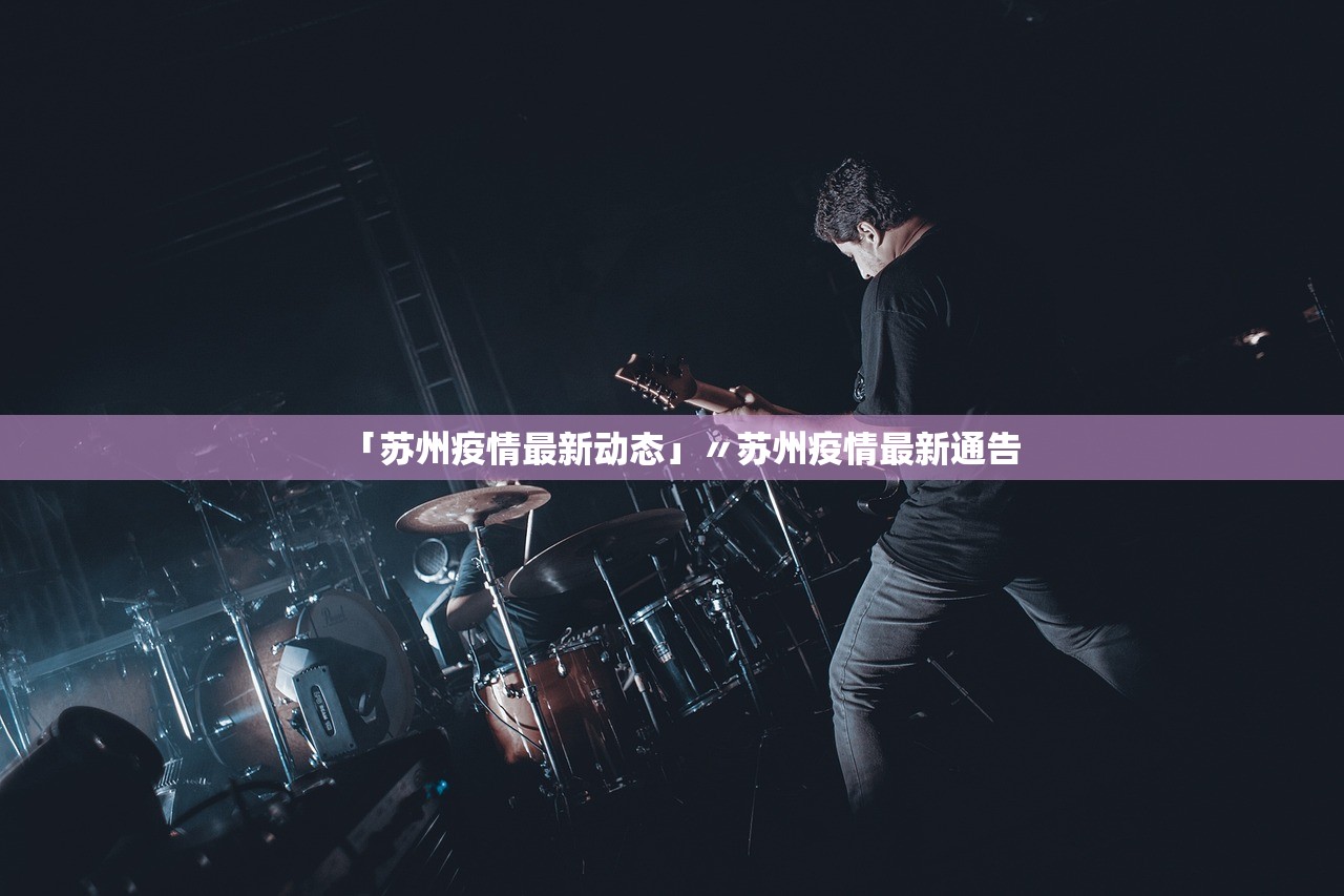 「苏州疫情最新动态」〃苏州疫情最新通告