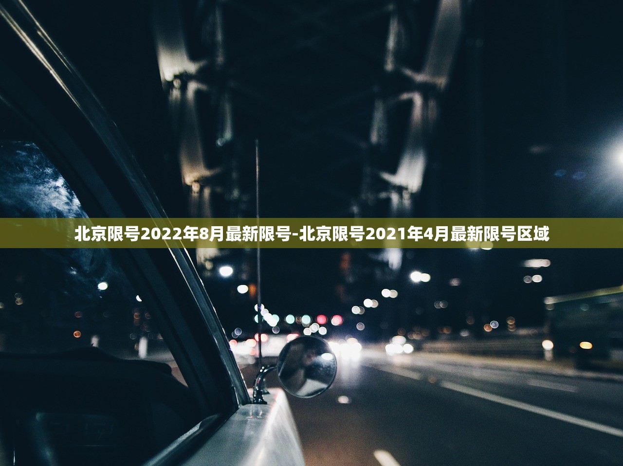 北京限号2022年8月最新限号-北京限号2021年4月最新限号区域 北京限号2022年8月最新限号-北京限号2021年4月最新限号区域