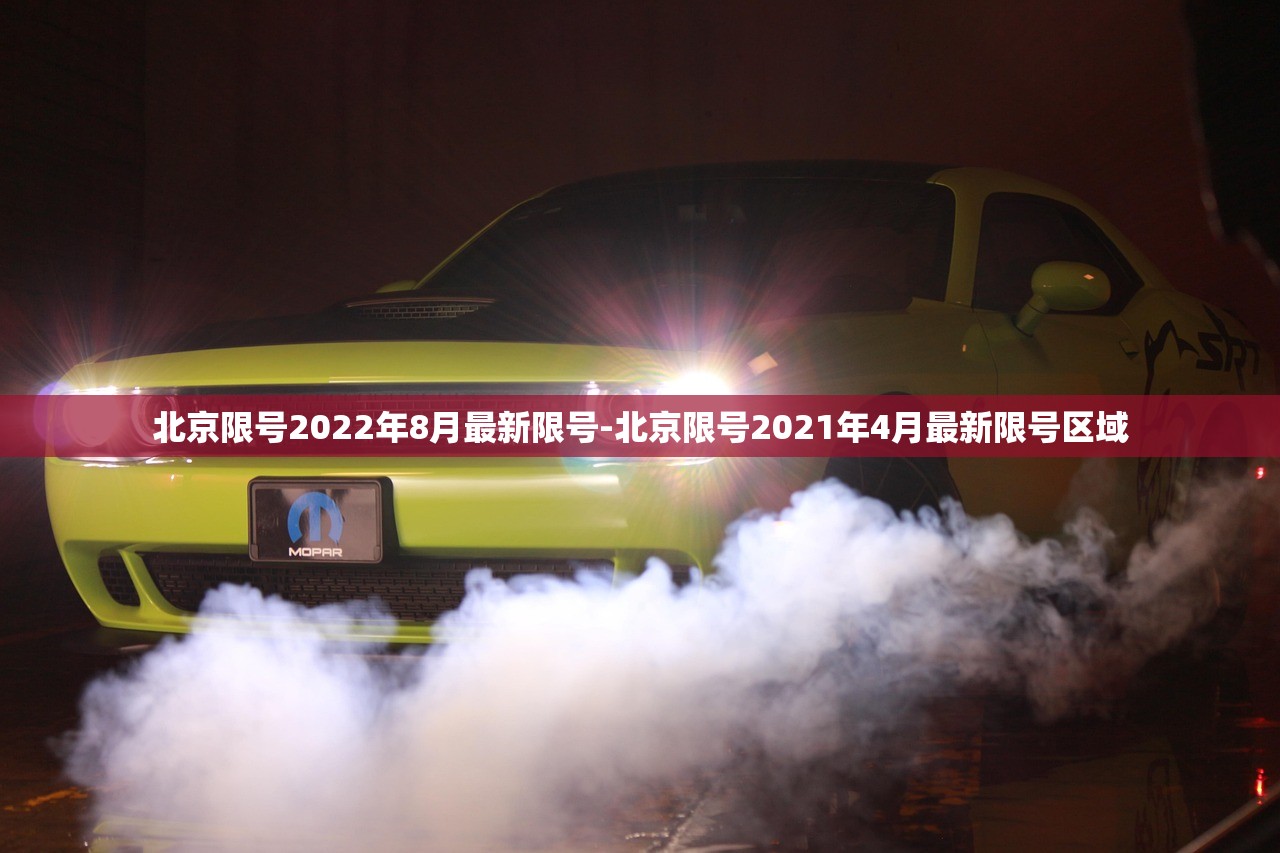 北京限号2022年8月最新限号-北京限号2021年4月最新限号区域