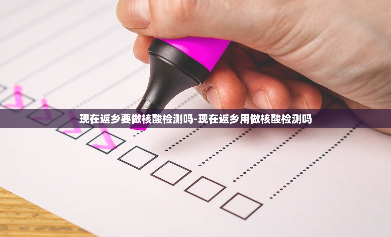 现在返乡要做核酸检测吗-现在返乡用做核酸检测吗