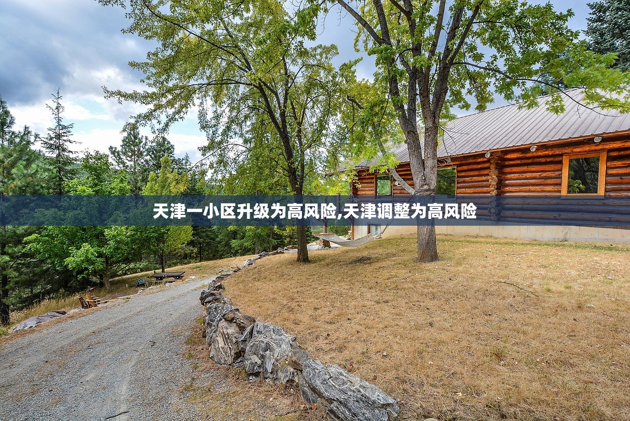 天津一小区升级为高风险,天津调整为高风险 天津一小区升级为高风险,天津调整为高风险