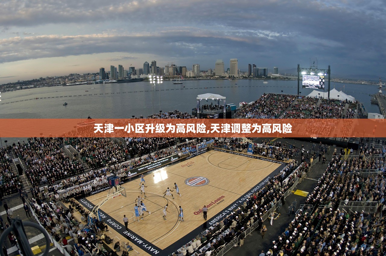 天津一小区升级为高风险,天津调整为高风险