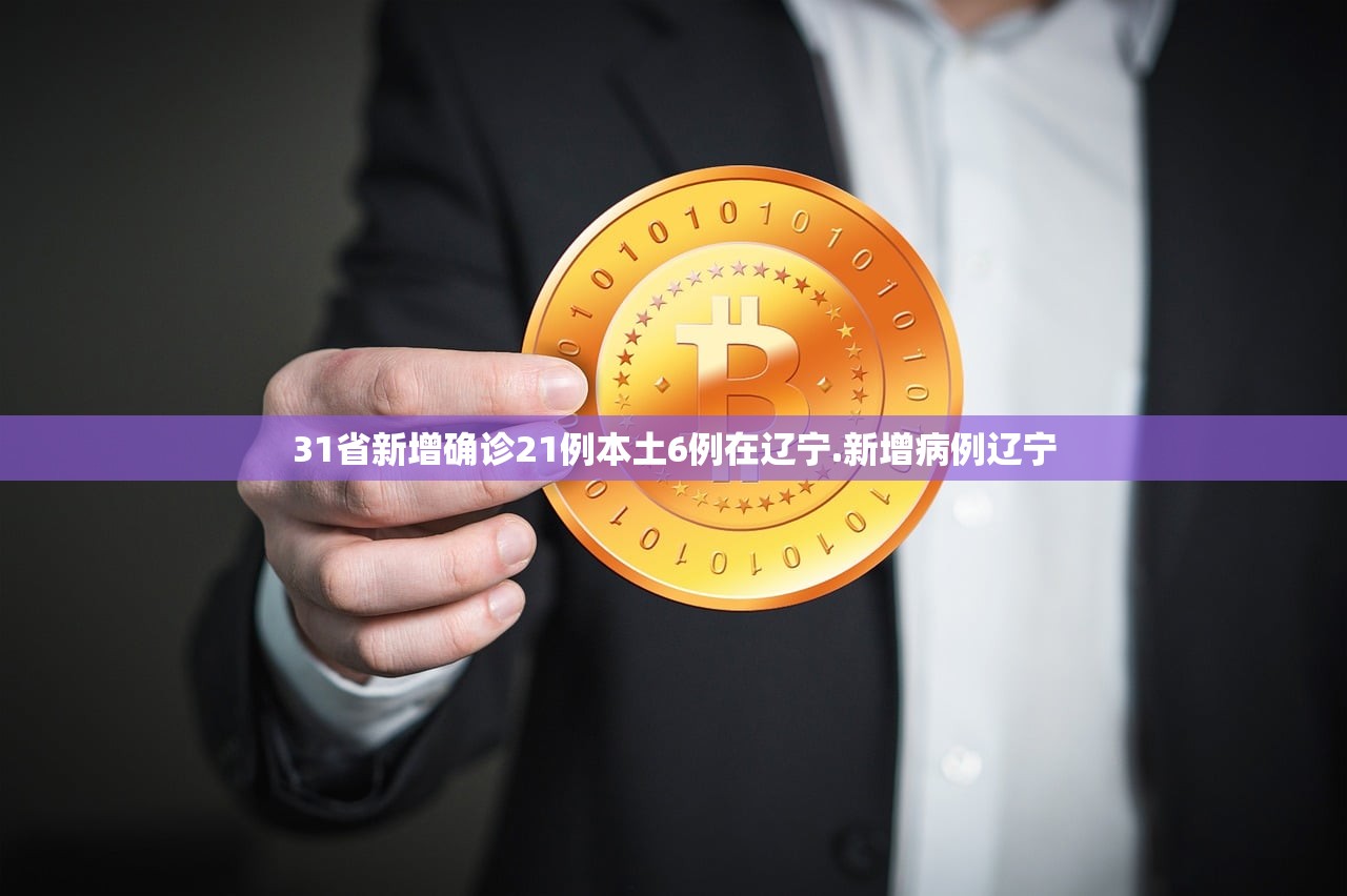 31省新增确诊21例本土6例在辽宁.新增病例辽宁